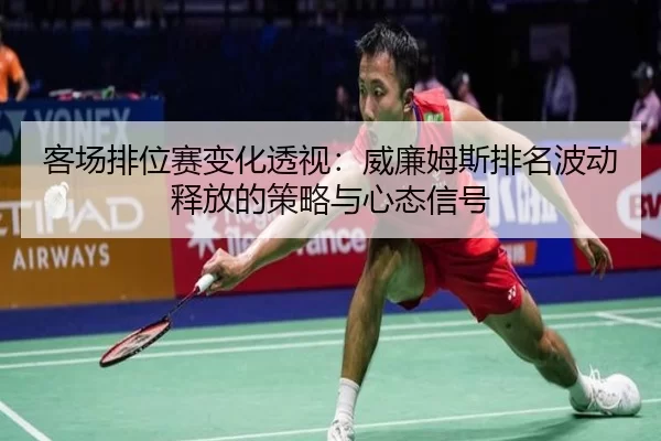 ke-chang-pai-wei-sai-bian-hua-tou-shi-wei-lian-mu-si-pai-ming-bo-dong-shi-fang-de-ce-lve-yu-xin-tai-xin-hao-2-776.jpg